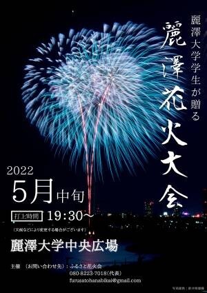 大切な人と一緒に、思い出の1ページを 柏市の夜空に輝け 麗澤大学生が贈る『麗澤花火大会』