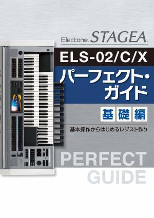 『エレクトーン STAGEA ELS-02/C/X/ELC-02 パーフェクト・ガイド 応用編 ～レベルアップ！オリジナルデータ作成術～』　2月16日発売！