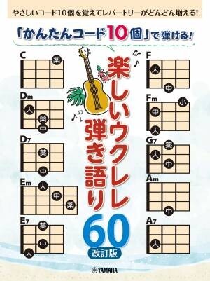 『「かんたんコード10個」で弾ける！  しみじみウクレレ弾き語り60』 12月13日発売！