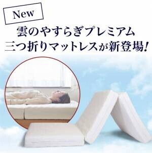 “まるで雲の上の寝心地”SNSでも人気沸騰中！大人気寝具ブランド「雲のやすらぎ」が持ち運び簡単な「三つ折りマットレス」4月26日（火）より販売開始。