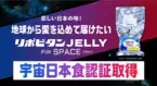 宇宙日本食認証取得までの物語がここに! 「リポビタン JELLY FOR SPACE」