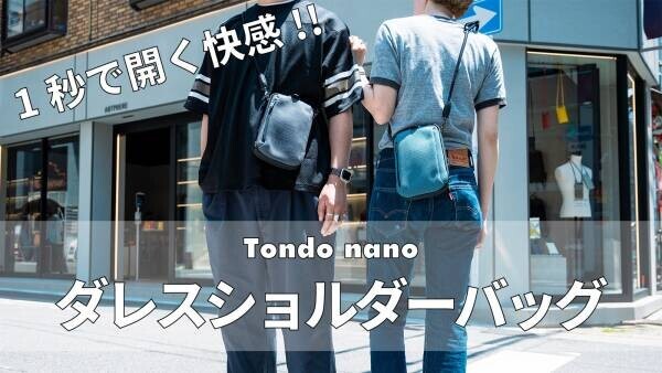 アートフィアーの新製品ダレスショルダーバッグ「Tondo nano - トンド ナノ」｜Makuakeにて先行販売開始!!