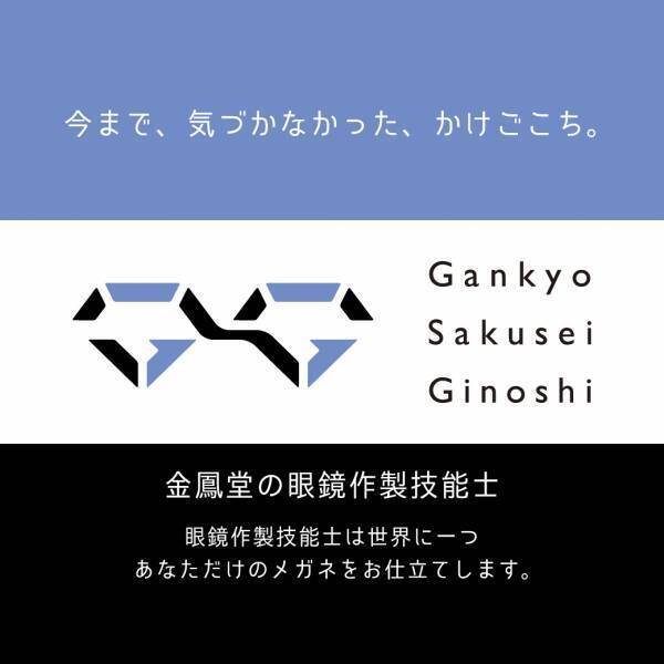 国家資格　「眼鏡作製技能士」 株式会社金鳳堂　43名誕生