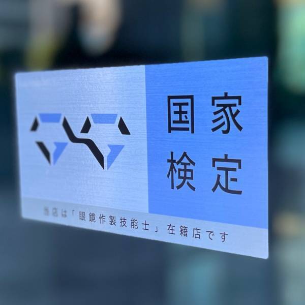 国家資格　「眼鏡作製技能士」 株式会社金鳳堂　43名誕生