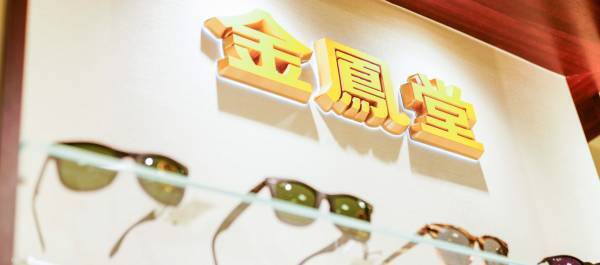 国家資格　「眼鏡作製技能士」 株式会社金鳳堂　43名誕生