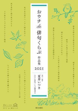 【夏井いつきのおウチde俳句くらぶ】会員全員に「作品集」プレゼント！