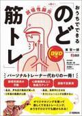 『誤嚥性肺炎を防ぐ！  おうちでできる「のど筋トレ」 【DVD付】』 1月26日発売！
