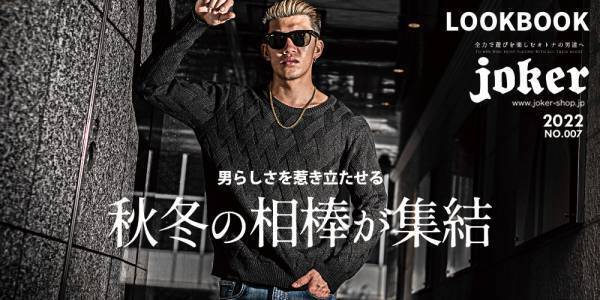 『大人のオトコ』を追求するファッションサイトjoker(ジョーカー)・セレクトブランド1PIU1UGUALE3 RELAXの2022秋の新作5点が11月15日より販売開始