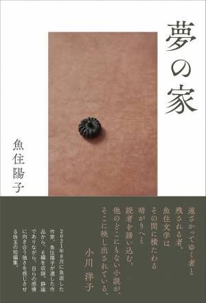 【新刊】魚住陽子が遺した6つの物語『夢の家』（魚住陽子 著　駒草出版）