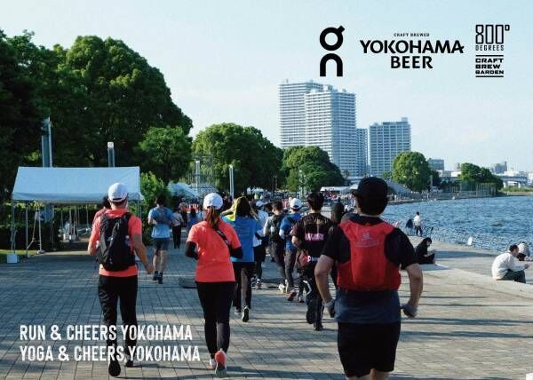 【横浜クラフトビアガーデン】「クラフトビール×ラン」「クラフトビール×ヨガ」イベント開催のお知らせ