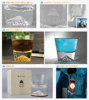 アニメ・キャラクターのプレミアム商品ブランド「SOLWA（ソルワ）」より、アニメ『ゆるキャン△』の富士山ロックグラスが予約スタート！
