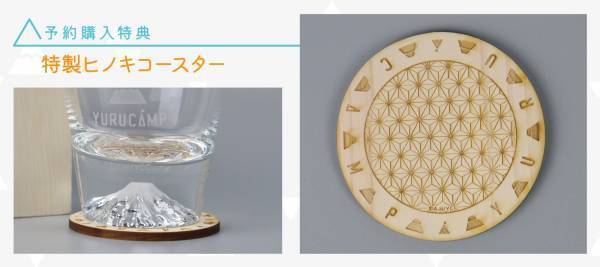 アニメ・キャラクターのプレミアム商品ブランド「SOLWA（ソルワ）」より、アニメ『ゆるキャン△』の富士山ロックグラスが予約スタート！