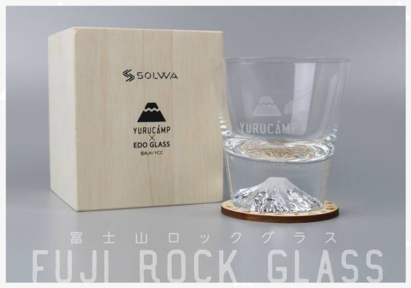 アニメ・キャラクターのプレミアム商品ブランド「SOLWA（ソルワ）」より、アニメ『ゆるキャン△』の富士山ロックグラスが予約スタート！