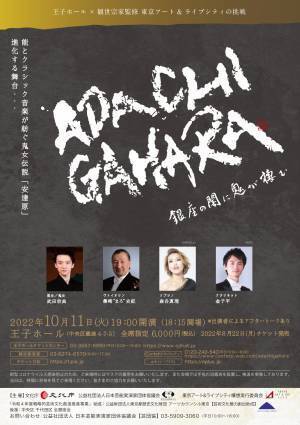 能楽とクラシックのコラボレーション　『「ADACHIGAHARA」－銀座の闇に鬼が棲む』上演決定　カンフェティでチケット発売