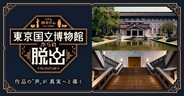 【取材・体験のご案内】 リアル脱出ゲーム『東京国立博物館からの脱出』開催記念セレモニー＆先行体験会