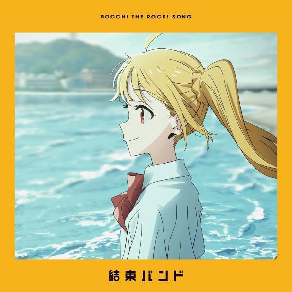 TVアニメ「ぼっち・ざ・ろっく！」新ED楽曲「なにが悪い」解禁！ 第8話劇中曲「あのバンド」配信開始！