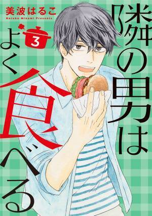 デジタルコミック170万ダウンロードの大ヒット！  『隣の男はよく食べる』（美波はるこ）最新第３巻、５月２５日発売!!