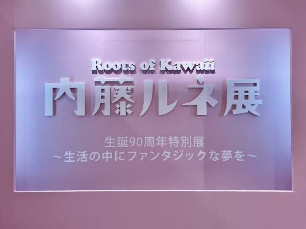 絶賛開催中！  生誕90周年特別展 『Roots of Kawaii　内藤ルネ展』
