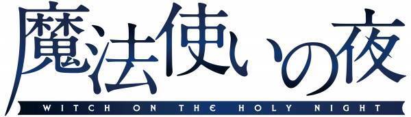 TYPE-MOONのコンテンツを紹介する“TYPE-MOON TIMES  「魔法使いの夜」予約解禁スペシャル”の配信が決定！