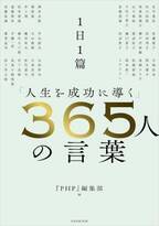 昭和、平成、令和…月刊誌『ＰＨＰ』75年の叡智 『１日１篇「人生を成功に導く」365人の言葉』を発売