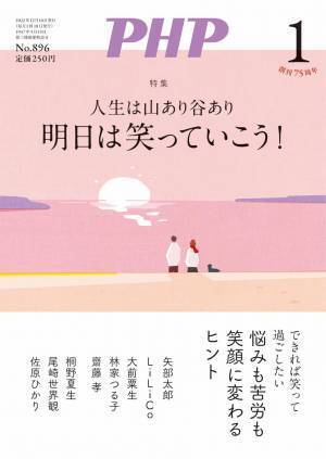 昭和、平成、令和…月刊誌『ＰＨＰ』75年の叡智 『１日１篇「人生を成功に導く」365人の言葉』を発売