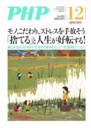 昭和、平成、令和…月刊誌『ＰＨＰ』75年の叡智 『１日１篇「人生を成功に導く」365人の言葉』を発売