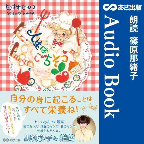 黒柳徹子さん推薦！84歳現役イラストレーター 田村セツコさん 最新エッセイ『人生はごちそう』4月26日 Audible にて配信開始