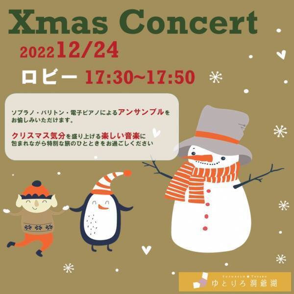 美しい歌声と温泉に癒されるクリスマスはいかが？ 温泉旅館「ゆとりろ洞爺湖」にてクリスマスミニコンサート開催