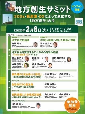 リジョブ取締役 長南岳彦が、2/8（火）開催「地方創生サミット～ＳＤＧｓ・脱炭素・ＤＸによって進化する『地方創生』の今～」に登壇いたします。