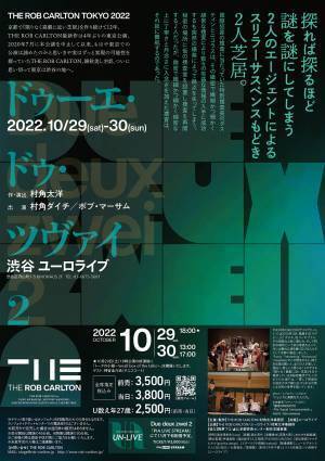 京都で活動する劇団THE ROB CARLTON　4年ぶりの東京公演『Due deux zwei 2』上演決定　カンフェティでチケット発売