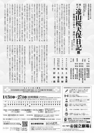 「初代国立劇場さよなら公演」令和5年初春歌舞伎公演『通し狂言 遠山桜天保日記－歌舞伎の恩人・遠山の金さん－』上演決定　カンフェティでチケット発売