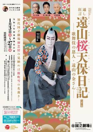 「初代国立劇場さよなら公演」令和5年初春歌舞伎公演『通し狂言 遠山桜天保日記－歌舞伎の恩人・遠山の金さん－』上演決定　カンフェティでチケット発売