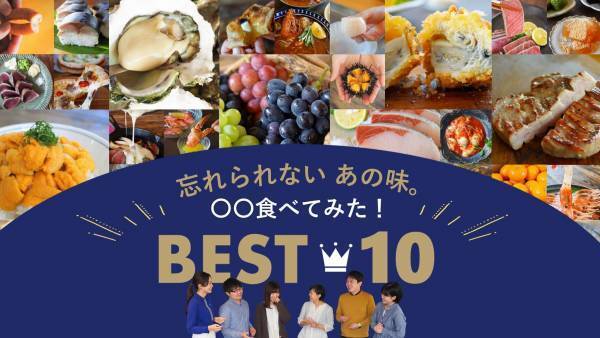 たびふく”中の人”が実際に取り寄せて衝撃を受けた！「忘れられないあの味ランキングBEST10」【旅する久世福e商店】