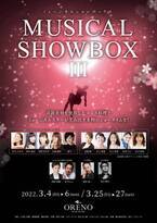 “俺の”高級コース料理とミュージカルスターのショーを味わう贅沢空間　俺のpresents「MUSICAL SHOWBOXⅢ」開催決定