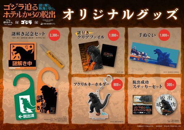 リアル脱出ゲーム 対 ゴジラ 対 熱海ベイリゾート後楽園 『ゴジラ迫るホテルからの脱出』 熱海ゴジラ脱出でしか見られないゴジラを使用した 限定デザインのオリジナルグッズを5種発表！