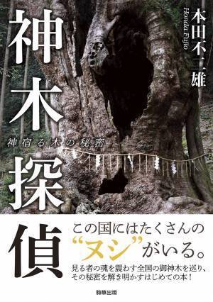 【好評】『異界神社　ニッポンの奥宮』　駒草出版