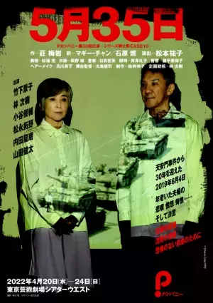天安門事件を題材に　Pカンパニー第35回公演『5月35日』上演決定　カンフェティでチケット発売