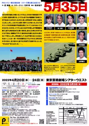 天安門事件を題材に　Pカンパニー第35回公演『5月35日』上演決定　カンフェティでチケット発売