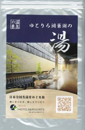 ＜期間限定＞温泉旅館の名湯をおうちで堪能＜入浴剤プレゼント＞ 【ゆとりろ洞爺湖】新規無料会員登録キャンペーン開催