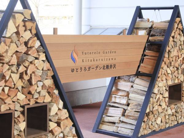 わんちゃんと一緒に＜ホテルで焼き芋＞in北軽井沢　窯グランデで仕上げるホクホクの焼き芋付プラン販売開始