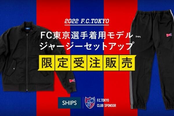 FC東京 × SHIPS　最新移動用ウェアが完成！
