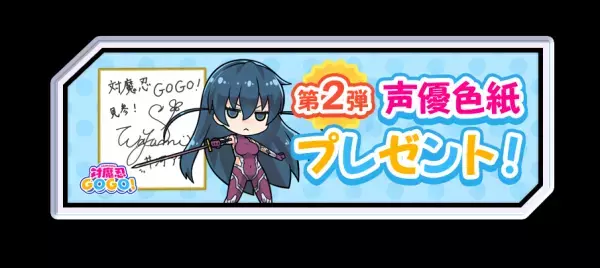 「対魔忍GOGO！」声優色紙プレゼントキャンペーン第二弾、 「最強の対魔忍！」開催！