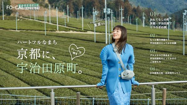 夏菜さんが表紙を飾る「旅色FO-CAL」宇治田原町特集掲載2年目＆紙冊子の配布スタート