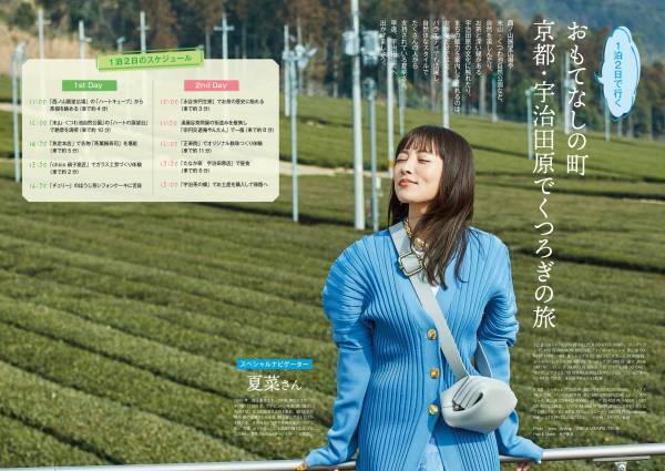 夏菜さんが表紙を飾る「旅色FO-CAL」宇治田原町特集掲載2年目＆紙冊子の配布スタート