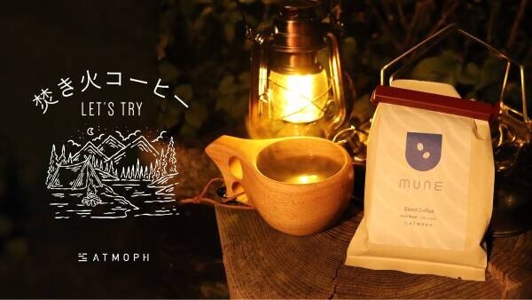明日10月1日10:00、再入荷！「MUNE Coffee from Shin Kyoto」を片手に、北欧のコーヒー文化を体験しよう