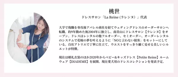 【南青山のウェディングドレスサロン La Reine （ラレンヌ）オーナー・桃世】丁寧に仕立てられたシンプルで洗練されたドレスが上品なウェディングスタイルを実現