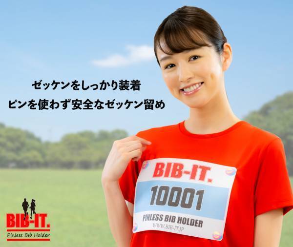 品質・紛失を保証！ピンを使わずゼッケンを装着できるBIB-IT.ゼッケン留めが安心保証サービスを開始