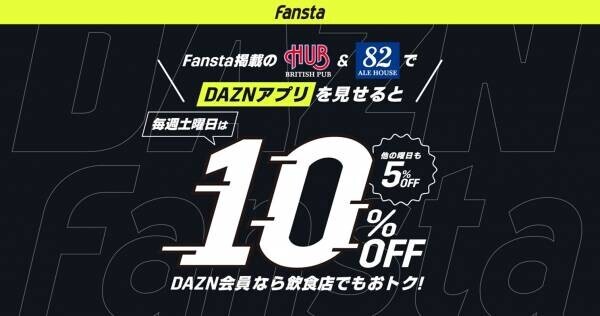 DAZN会員ならおトク！Fansta「お店でトクするDAZN」キャンペーン本日よりスタート!