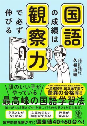 一流難関校、国立医学部合格者を次々に輩出する新しい国語学習法が１冊に！　国語が苦手な子に足りないのは「観察力」だった。３タイプの「読みグセ」に合わせた観察力トレーニングで、偏差値を20アップする子も！