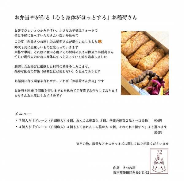 【老舗から譲り受けたお稲荷さん】「向島きつね屋」が 向島・押上にオープン！